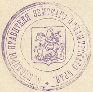 Печать канцелярии генерала М.К. Дитерихса — правителя Земского Приамурского края (1922); герб на печати практически повторяет городской герб Москвы образца 1883 г.