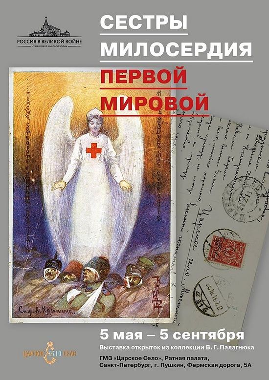 SISTERS OF MERCY OF THE FIRST WORLD WAR EXHIBIT OPENS AT TSARSKOYE SELO