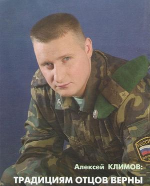Майор Алексей Климов