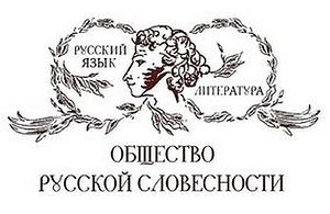 Общество русской словесности