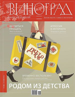 Журнал для родителей «Виноград» (№ 3 (71), май-июнь 2016)