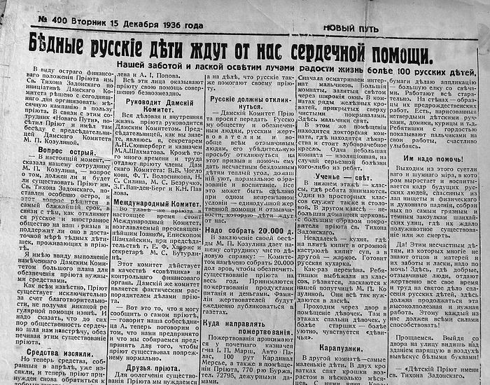 Шанхайская газета "Новый путь" регулярно публиковала списки нужд и отчеты о сборе средств для детского приюта свт. Тихона Задонского, основанного святителем Иоанн Шанхайским
