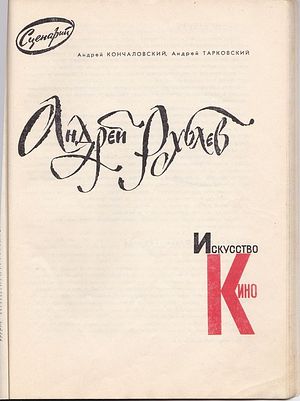 Сценарий фильма «Андрей Рублев». Журнал «Искусство кино» №4, 1964 г.