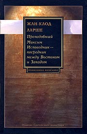 Жан-Клод Ларше. Преподобный Максим Исповедник - посредник между Востоком и Западом. Сретенский монастырь. Переплет – мягкий, 272 с.