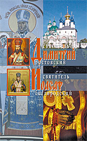 Жития святителей Иоасафа Белгородского и Димитрия Ростовского. — М.: Изд-во Сретенского монастыря, 2007. — 224 с.: ил.