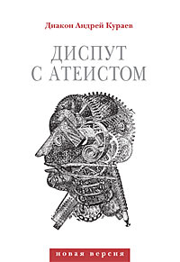 Диакон Андрей Кураев. Диспут с атеистом . — 2-е изд., доп. — М.: Изд-во Сретенского монастыря, 2007. — 240 с.