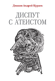 Диакон Андрей Кураев. Диспут с атеистом. — М.: Изд-во Сретенского монастыря, 2007. — 160 с. – (Кафедра)