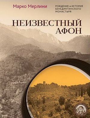 Обложка книги Марко Мерлини «Неизвестный Афон. Рождение и история бенедиктинского монастыря». – М., 2016