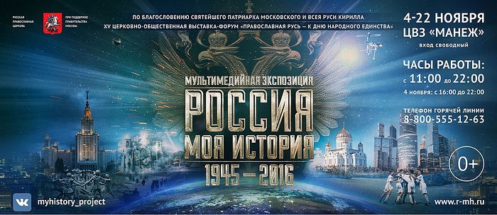 Выставка «РОССИЯ - МОЯ ИСТОРИЯ. 1945-2016 гг.»