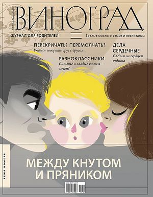 Журнал для родителей «Виноград» (№ 6 (74), ноябрь-декабрь 2016)