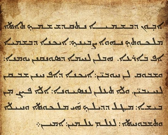 The Lord's Prayer in Syriac. Photo: https://en.wikipedia.org/