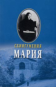 Схиигумения Мария. – М.: Изд. Сретенского монастыря, 2006. – 160 с., переплет - мягкий