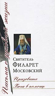 Призовите Бога в помощь: Сб. писем / Сост. иерод. Никон (Париманчук).М.: Изд. Сретенского монастыря, 2006. — 800 с.: ил. — (Письма о духовной жизни).