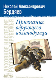 Бердяев Н. А. Признанья верующего вольнодумца / Сост. и предисл. Т. А. Соколовой. — М.: Изд-во Сретенского монастыря, 2007. — 256 с. — (Духовное наследие Русского зарубежья).