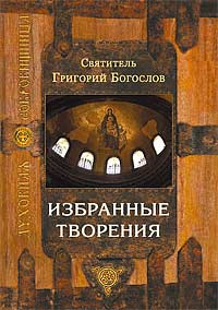 Cвятитель Григорий Богослов. Избранные творения / Сост., предисл. В. Буреги. — М.: Изд-во Сретенского монастыря, 2008. — 400 с. — (Духовная сокровищница).