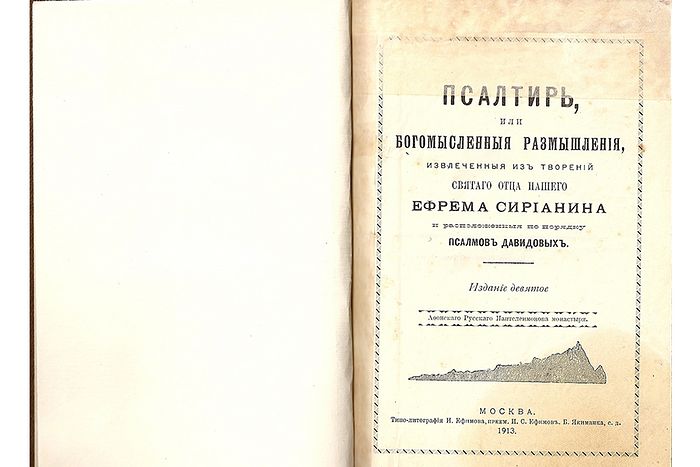 Святитель Феофан написал иеромонаху Арсению, что Псалтирь великолепна