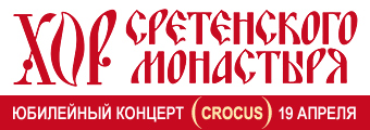 Хор Сретенского монастыря