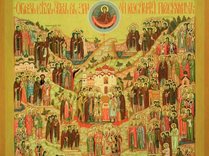Все святые в земле российской просиявшие