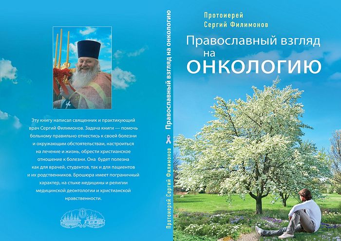Филимонов Сергий, протоиерей. Православный взгляд на онкологию. — 3-е изд., испр. и доп. — М. : Изд-во Сретенского монастыря, 2017. — 144 с.