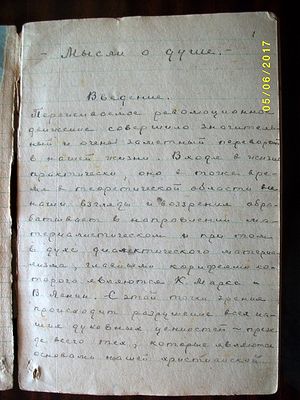 Рукопись «Мыслей о душе» священника Николая Дорохольского