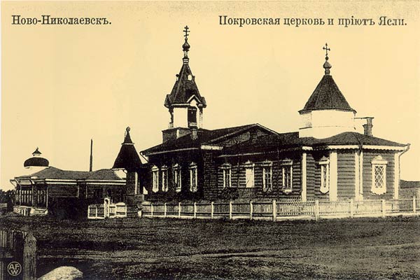 Покровская церковь с яслями в Новониколаевске (здание сохранилось).jpg