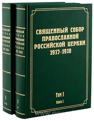 На сайте книжного магазина Новоспасского монастыря (nsmbooks.ru) можно заказать издания документов Священного Собора 1917–1918 годов.