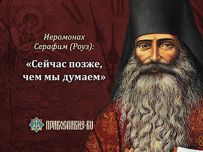 Избранные изречения отца Серафима (Роуза)