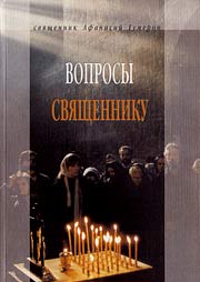 Гумеров А., свящ. Вопросы священнику. – М.: Сретенский монастырь, 2004. – 256 с.