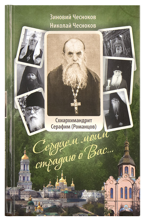 В Москве состоится презентация книги, посвященной преподобному Серафиму (Романцову)