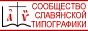 Сообщество Славянской Типографики