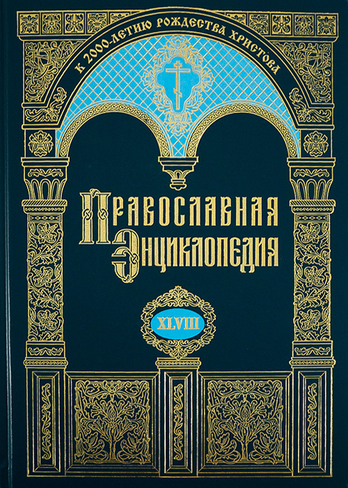 В продаже появился 48-й том «Православной энциклопедии»