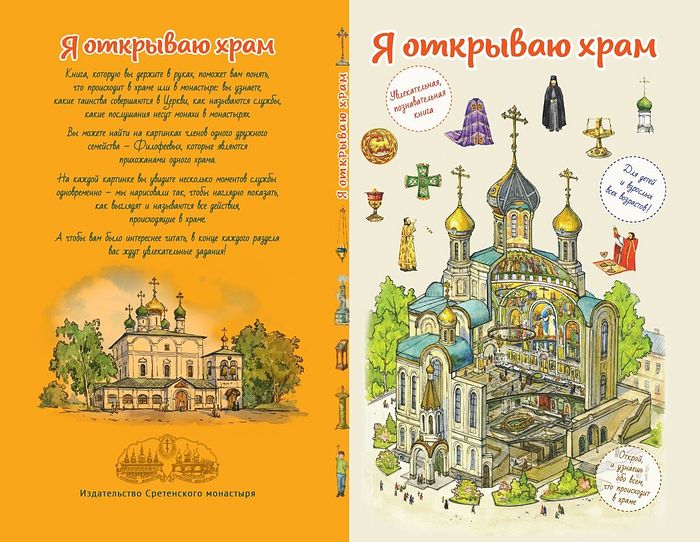 Я открываю храм / Худож. Е. А. Цымбаревич. — М. : Изд-во Сретенского монастыря, 2018. — 48 с. : ил.