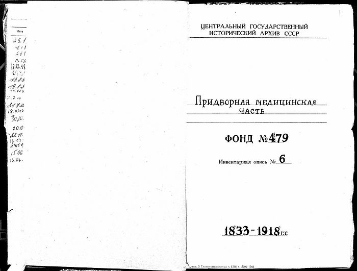 Архивная папка с фондами Придворной медицинской части (ЦГИА РФ)