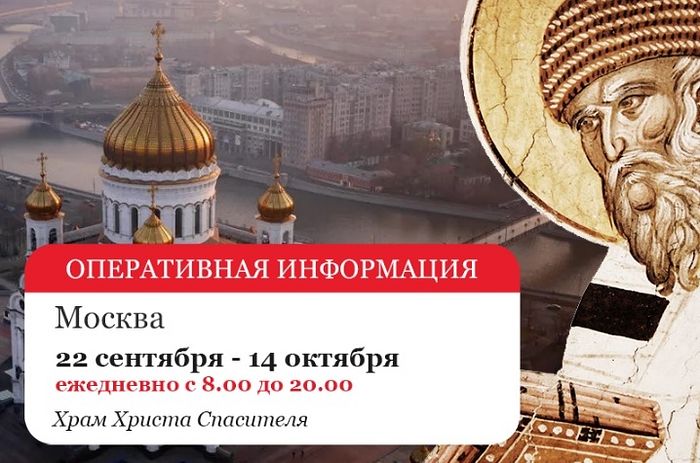 Информация для паломников, посещающих Храм Христа Спасителя в Москве во время принесения мощей свт. Спиридона Тримифунтского