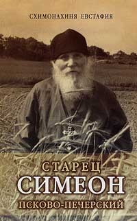 Старец Симеон Псково-Печерский. Издание Сретенского монастыря, 2003. Мягкий переплет. 32 стр.