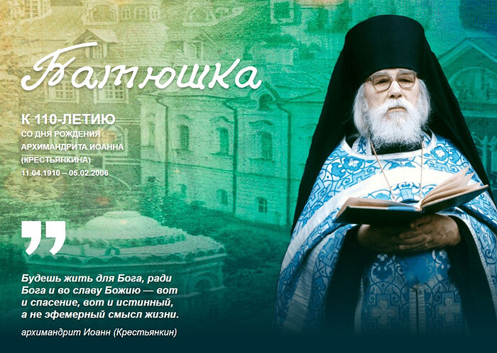 Выставка об отце Иоанне (Крестьянкине) откроется в Псково-Печерском монастыре