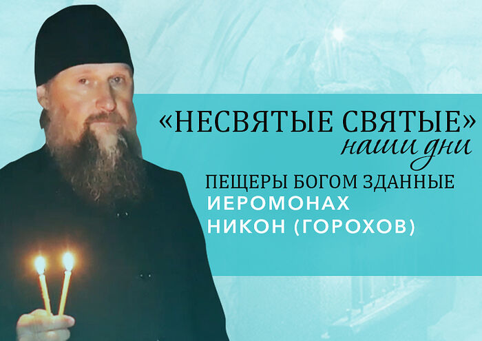Иеромонах Никон (Горохов) - экскурсия по Богом зданным пещерам Псково-Печерского монастыря
