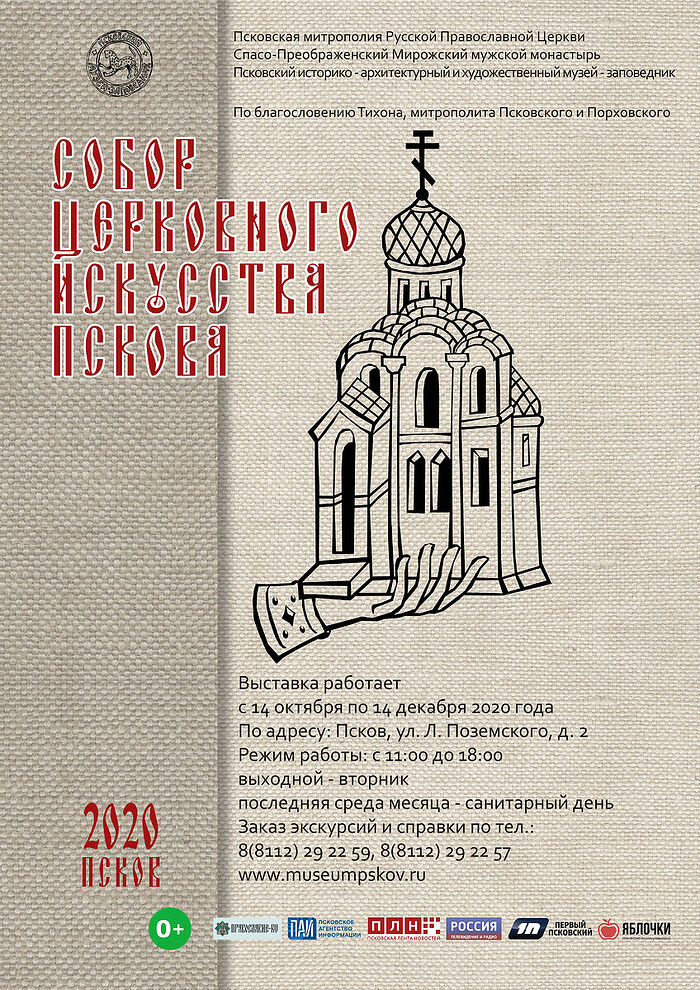 Более 50 художников примут участие в выставке «Собор церковного искусства Пскова»
