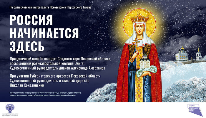 27 декабря состоится онлайн трансляция концерта Сводного хора Псковской области «Россия начинается здесь»