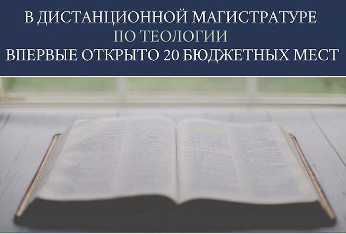 В дистанционной богословской магистратуре Православного Свято-Тихоновского гуманитарного университета впервые открыто 20 бюджетных мест