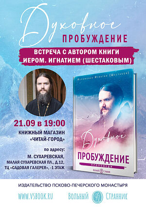 21 сентября состоится презентация новой книги иеромонаха Игнатия (Шестакова)
