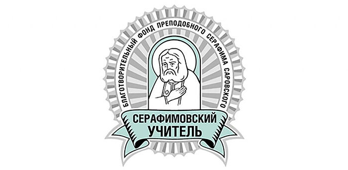 Стартовал прием заявок на конкурс «Серафимовский учитель — 2021/2022»