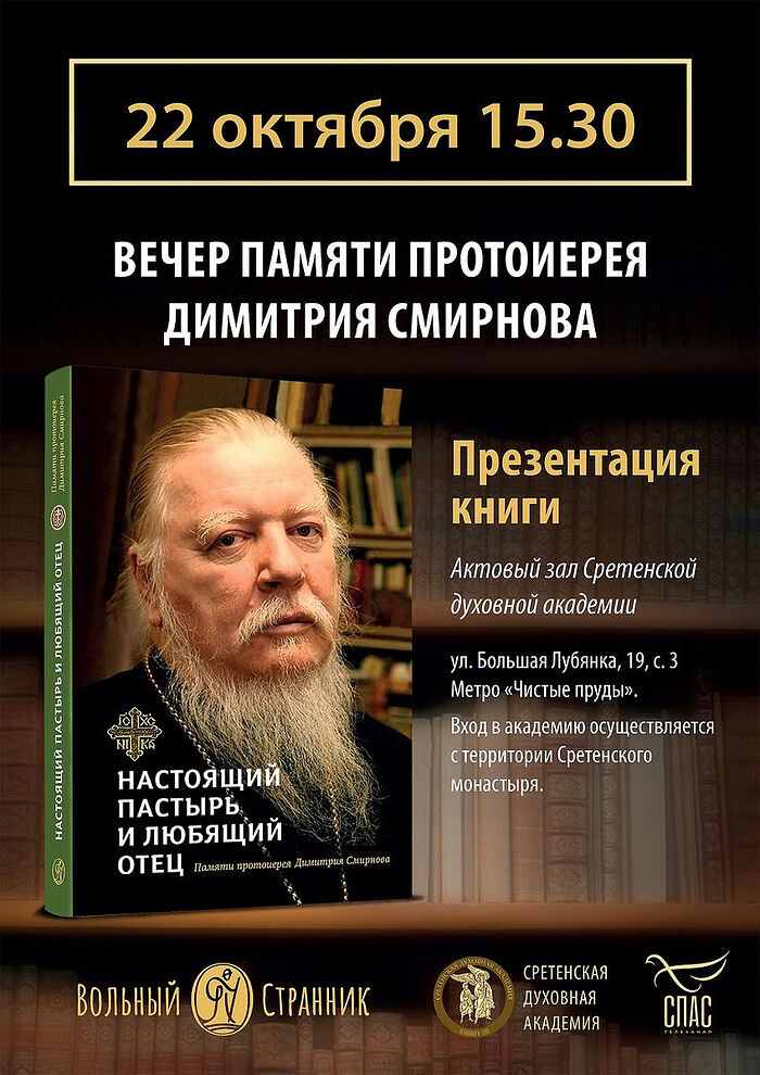 22 октября состоится вечер, посвященный памяти протоиерея Димитрия Смирнова