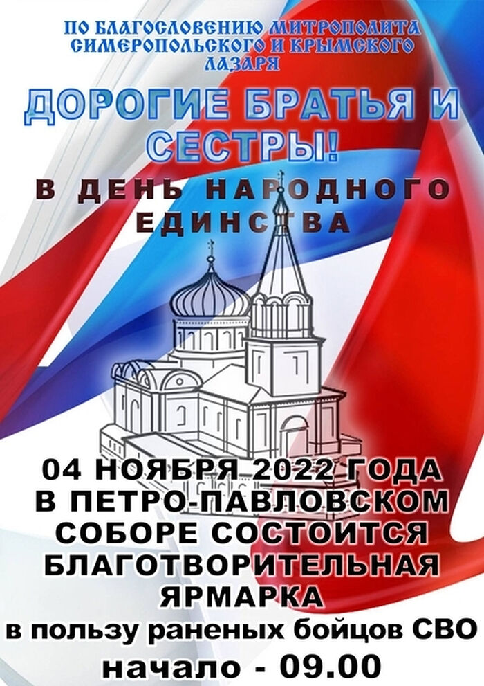 В День народного единства в Петро-Павловском соборе Симферополя состоится благотворительная ярмарка в пользу раненых бойцов СВО