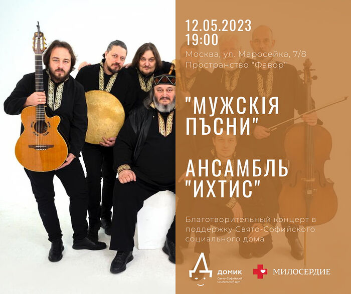 Благотворительный концерт «Мужскiя пъсни» ансамбля «Ихтис» в поддержку особых детей-сирот