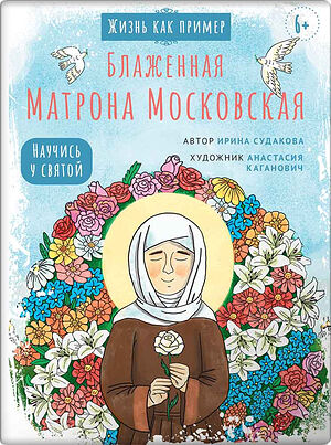 Блаженная Матрона Московская. Научись у святой. Жизнь как пример