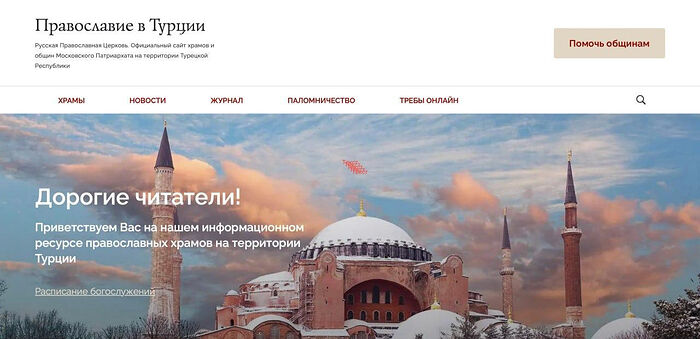 Начал работу сайт общин Русской Православной Церкви в Турции