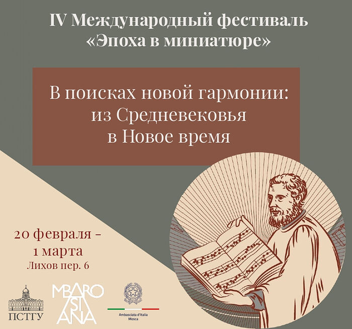 Свято-Тихоновский университет и Амброзианская библиотека проведут IV международный фестиваль «Эпоха в миниатюре»