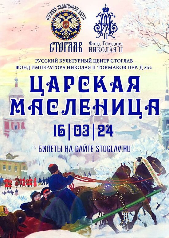 В Музее Императора Николая II состоится благотворительный праздник "Царская масленица"