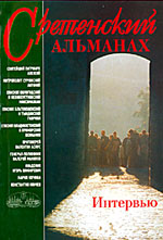 Сретенский альманах. Интервью. Сретенский монастырь 2001 г.